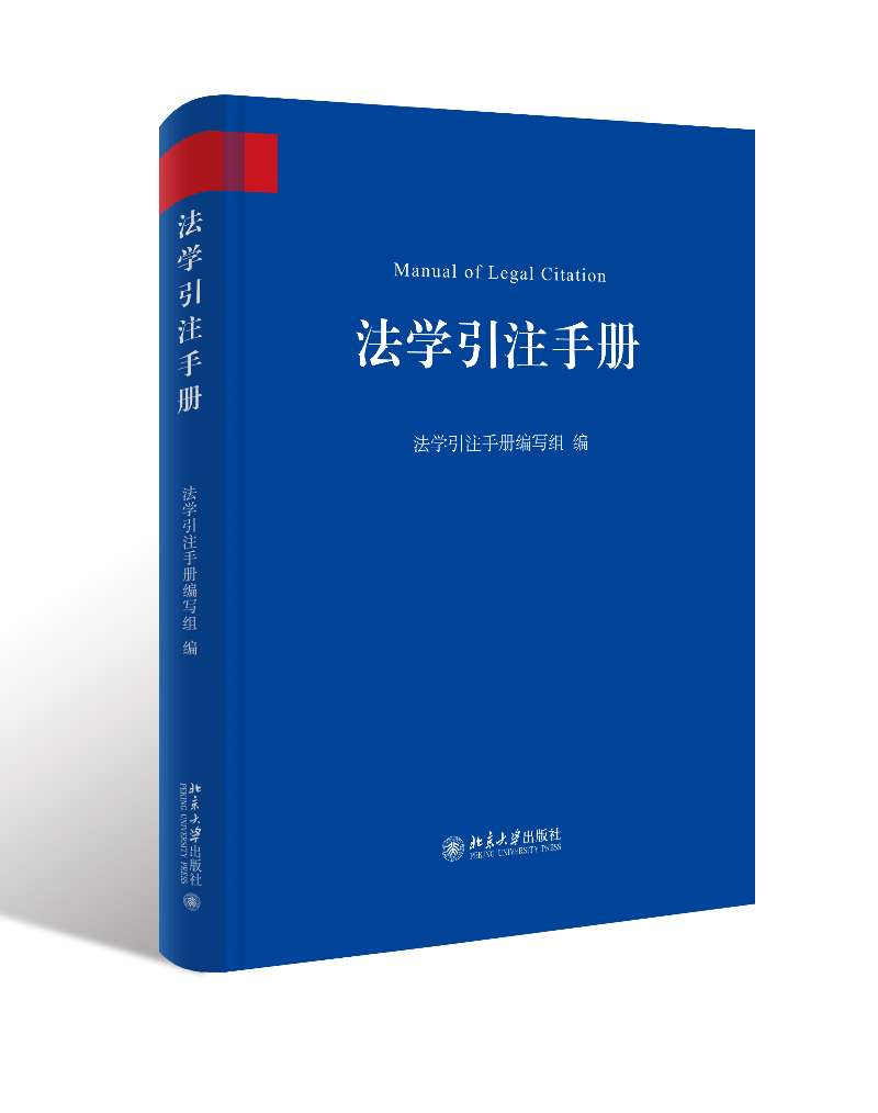 《法学引注手册》-.jpg