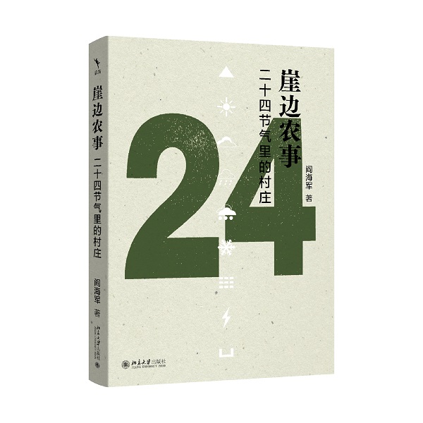 崖边农事：二十四节气里的村庄.jpg