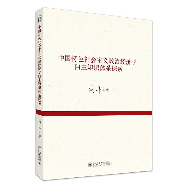 中国特色社会主义政治经济学自主知识体系探索 立体封面.jpg