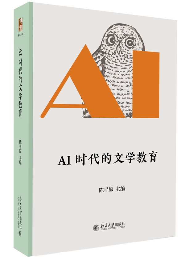 AI时代的文学教育 封面_副本.jpg